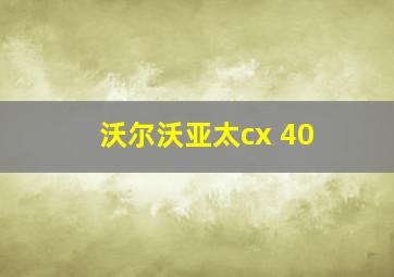 沃尔沃亚太cx 40